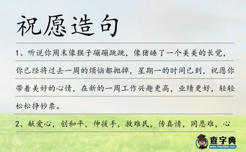 祝愿造句
