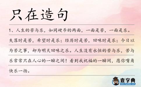 只在造句