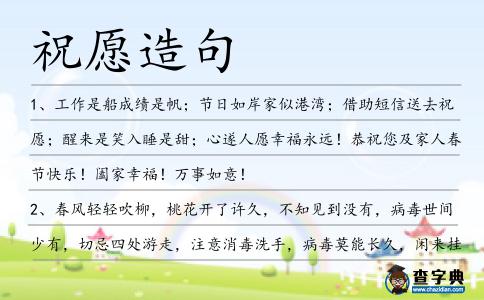 祝愿造句