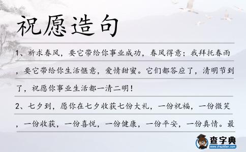 祝愿造句