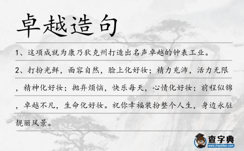 卓越造句