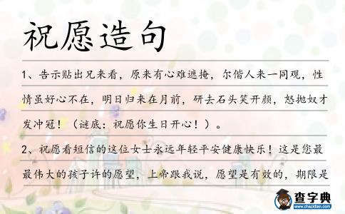 祝愿造句