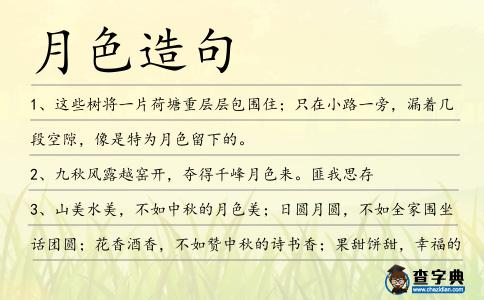 月色造句