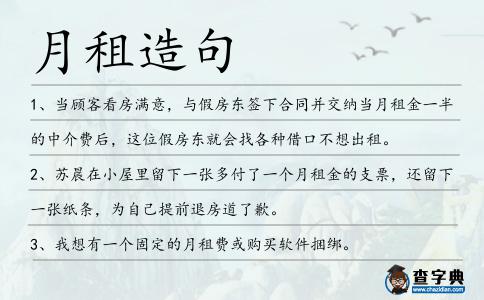 月租造句