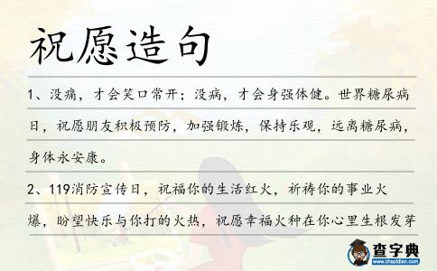 祝愿造句