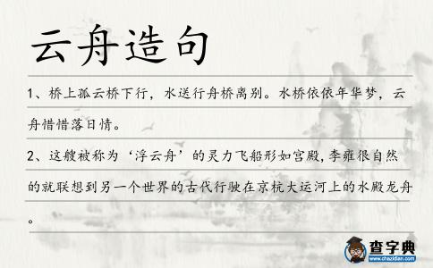 云舟造句