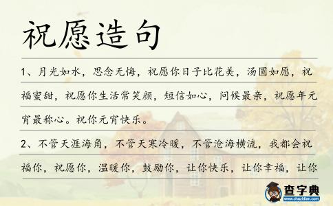 祝愿造句