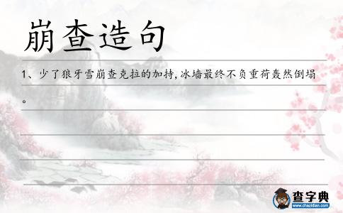 崩查造句