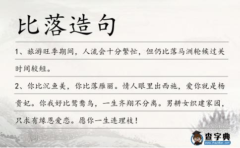 比落造句