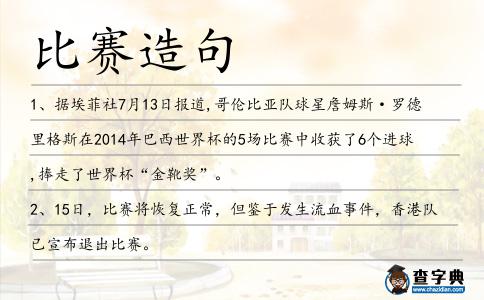 比賽造句