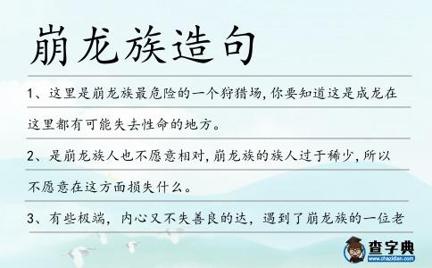 崩龍族造句