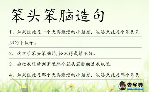 笨頭笨腦造句