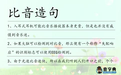 比音造句