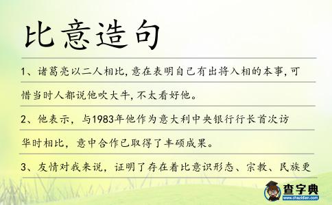 比意造句