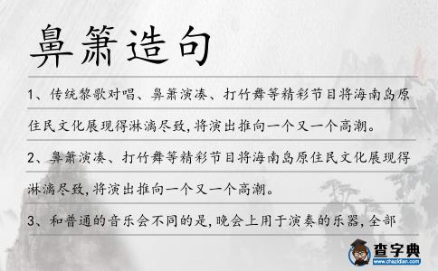 鼻簫造句
