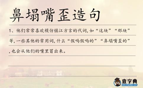 鼻塌嘴歪造句