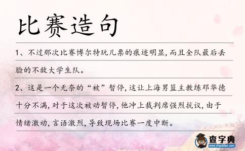 比賽造句