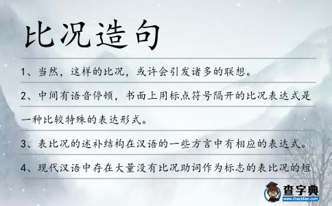 比況造句