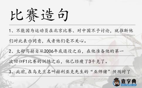 比賽造句