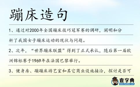 蹦床造句