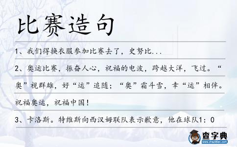 比賽造句