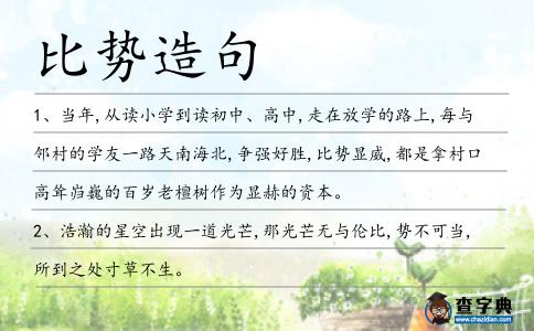 比勢造句