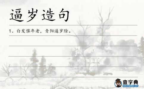 逼歲造句