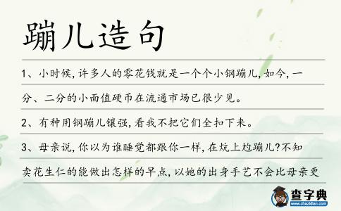 蹦兒造句