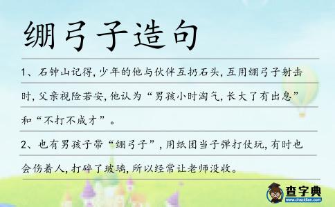 繃弓子造句