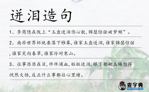 迸淚造句
