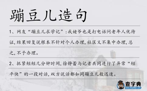 蹦豆兒造句