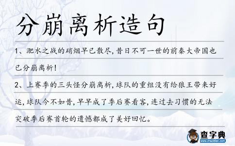 分崩離析造句