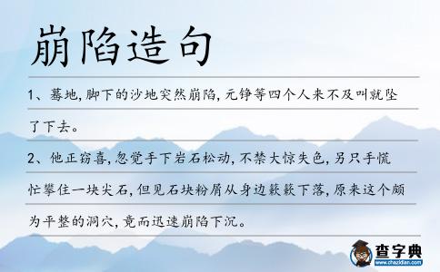 崩陷造句