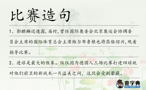 比賽造句