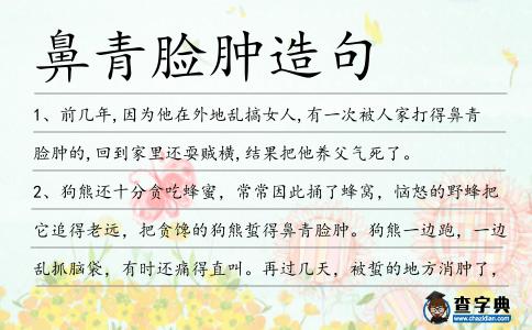 鼻青臉腫造句