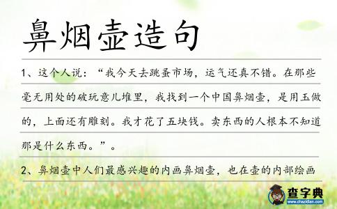 鼻煙壺造句