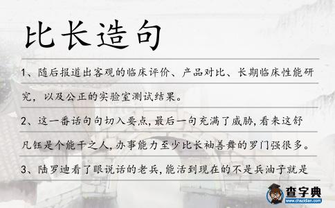 比長(zhǎng)造句