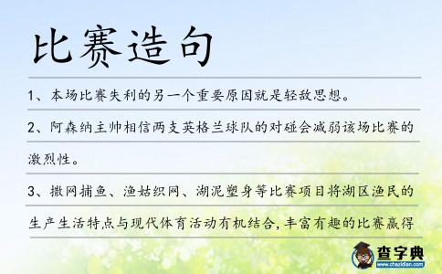 比賽造句