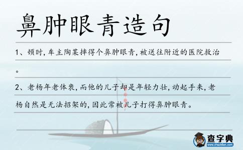 鼻腫眼青造句