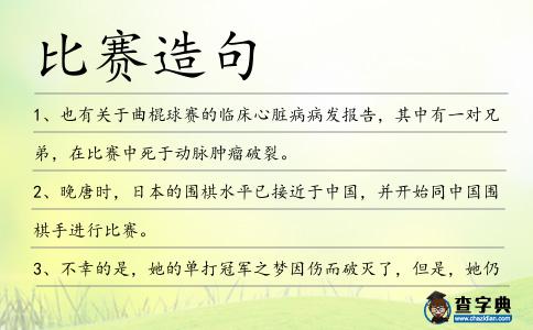 比賽造句