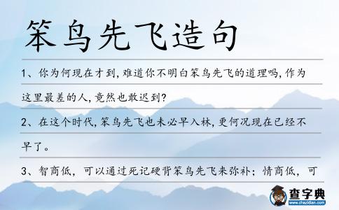 笨鳥先飛造句