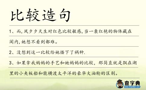 比較造句