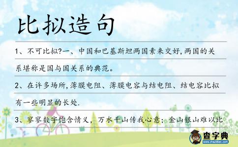 比擬造句