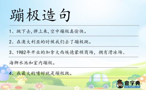 蹦極造句