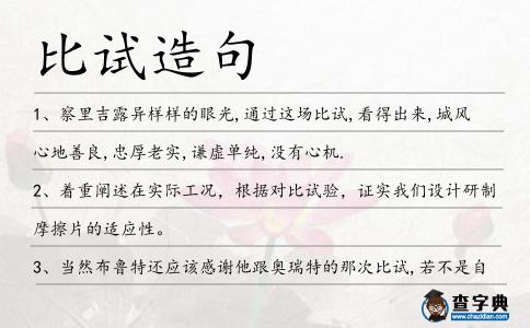 比試造句