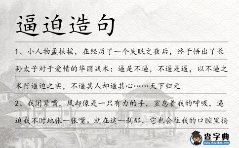 逼迫造句