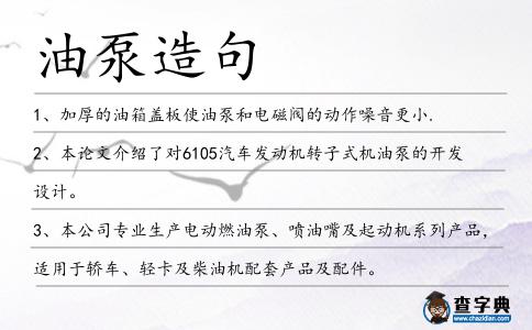 油泵造句