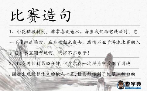 比賽造句