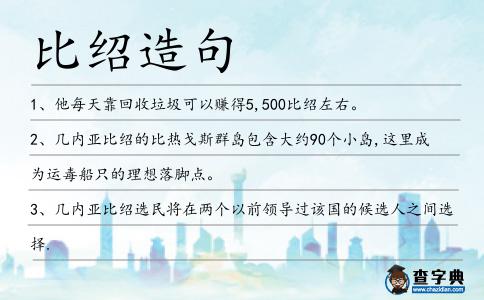 比紹造句