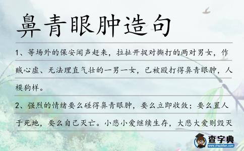 鼻青眼腫造句